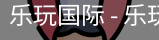 乐玩国际